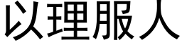 以理服人 (黑体矢量字库)