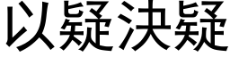 以疑决疑 (黑体矢量字库)