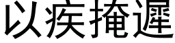 以疾掩迟 (黑体矢量字库)