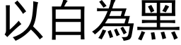 以白为黑 (黑体矢量字库)