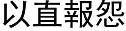 以直报怨 (黑体矢量字库)