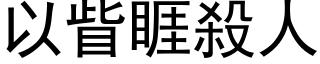 以眥睚殺人 (黑体矢量字库)