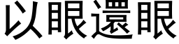 以眼還眼 (黑体矢量字库)