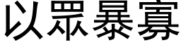 以眾暴寡 (黑体矢量字库)