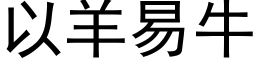 以羊易牛 (黑体矢量字库)