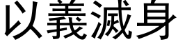 以義滅身 (黑体矢量字库)