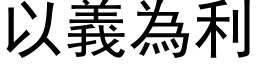 以義為利 (黑体矢量字库)