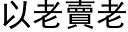 以老賣老 (黑体矢量字库)