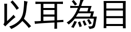 以耳為目 (黑体矢量字库)