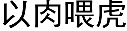 以肉喂虎 (黑体矢量字库)