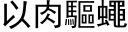 以肉驱蝇 (黑体矢量字库)