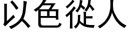 以色從人 (黑体矢量字库)