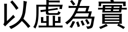 以虚为实 (黑体矢量字库)