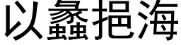 以蠡挹海 (黑体矢量字库)