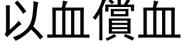 以血償血 (黑体矢量字库)