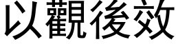 以觀後效 (黑体矢量字库)