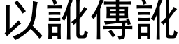 以讹传讹 (黑体矢量字库)