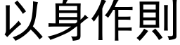 以身作則 (黑体矢量字库)