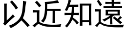 以近知远 (黑体矢量字库)