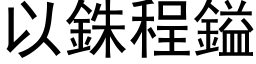 以銖程鎰 (黑体矢量字库)