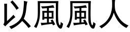 以風風人 (黑体矢量字库)