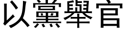 以黨舉官 (黑体矢量字库)