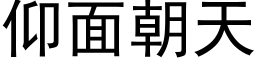 仰面朝天 (黑体矢量字库)