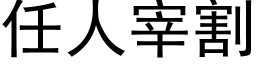 任人宰割 (黑体矢量字库)