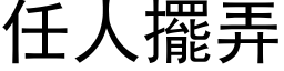 任人摆弄 (黑体矢量字库)