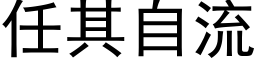 任其自流 (黑体矢量字库)