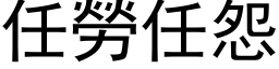 任劳任怨 (黑体矢量字库)