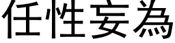 任性妄为 (黑体矢量字库)