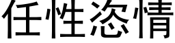 任性恣情 (黑体矢量字库)