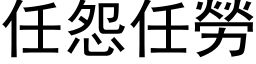 任怨任劳 (黑体矢量字库)