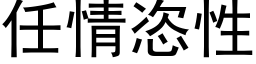 任情恣性 (黑体矢量字库)