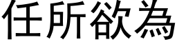 任所欲为 (黑体矢量字库)