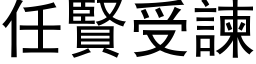 任贤受諫 (黑体矢量字库)