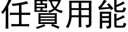 任贤用能 (黑体矢量字库)