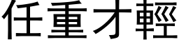 任重才輕 (黑体矢量字库)