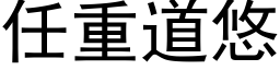 任重道悠 (黑体矢量字库)