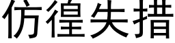 仿徨失措 (黑体矢量字库)