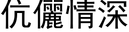 伉儷情深 (黑体矢量字库)