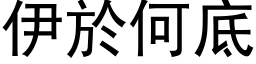 伊於何底 (黑体矢量字库)