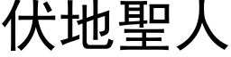 伏地圣人 (黑体矢量字库)