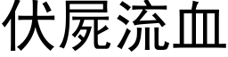 伏尸流血 (黑体矢量字库)