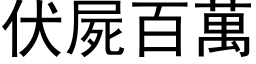 伏尸百万 (黑体矢量字库)