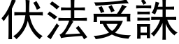 伏法受誅 (黑体矢量字库)