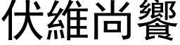 伏維尚饗 (黑体矢量字库)