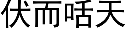 伏而咶天 (黑体矢量字库)