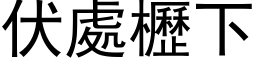 伏处櫪下 (黑体矢量字库)